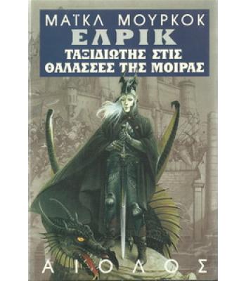 ΕΛΡΙΚ-ΤΑΞΙΔΙΩΤΗΣ ΣΤΙΣ ΘΑΛΑΣΣΕΣ ΤΗΣ ΜΟΙΡΑΣ